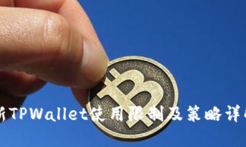 新TPWallet使用限制及策略详解