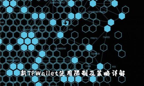 新TPWallet使用限制及策略详解