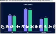 : USDT钱包跑路：如何识别和避免加密货币骗局