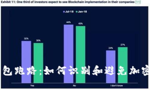 : USDT钱包跑路：如何识别和避免加密货币骗局
