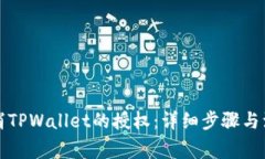 如何取消TPWallet的授权：详细步骤与注意事项