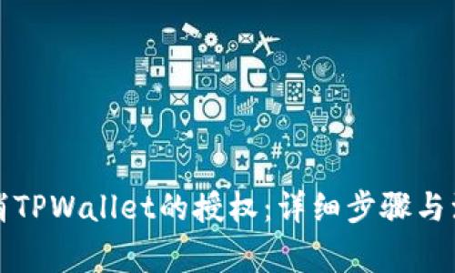 如何取消TPWallet的授权：详细步骤与注意事项