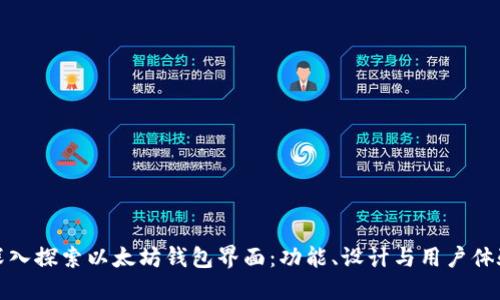 深入探索以太坊钱包界面：功能、设计与用户体验