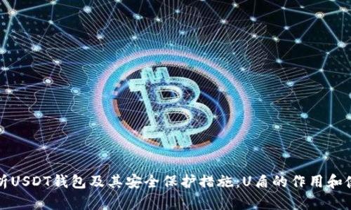 全面解析USDT钱包及其安全保护措施：U盾的作用和使用技巧