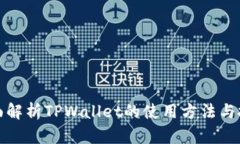 全面解析TPWallet的使用方法与技巧