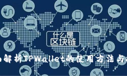 全面解析TPWallet的使用方法与技巧