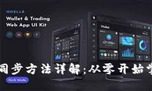 以太坊钱包同步方法详解：从零开始掌握同步技巧