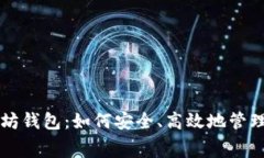 免费下载以太坊钱包：如何安全、高效地管理你