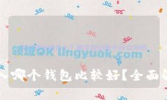 狗狗币存入哪个钱包比较好？全面解析及推荐