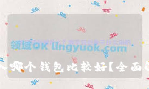 狗狗币存入哪个钱包比较好？全面解析及推荐