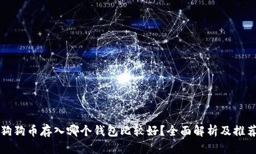 狗狗币存入哪个钱包比较好？全面解析及推荐