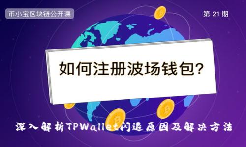 深入解析TPWallet闪退原因及解决方法