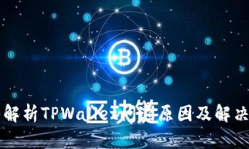 深入解析TPWallet闪退原因及解决方法