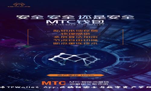 全面解析火币TPWallet App：区块链安全与数字资产管理的最佳选择