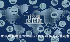 如何识别和避免TPWallet钓鱼网骗局的有效策略