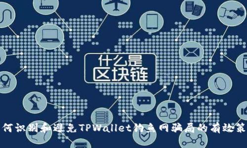 如何识别和避免TPWallet钓鱼网骗局的有效策略