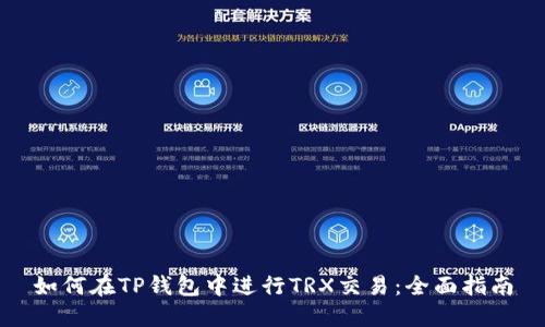 如何在TP钱包中进行TRX交易：全面指南
