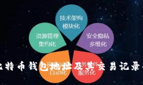 如何查询比特币钱包地址及其交易记录的完整指南