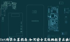 tpwallet购买私募指南：如何安全高效地投资区块链