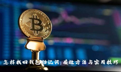 怎样找回钱包助记词：有效方法与实用技巧