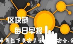 区块链比特币钱包下载安装全攻略：安全、便捷