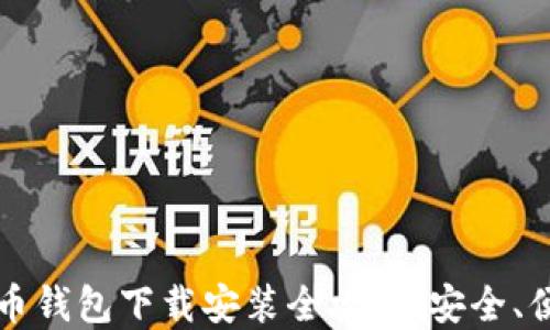 
区块链比特币钱包下载安装全攻略：安全、便捷一手掌握