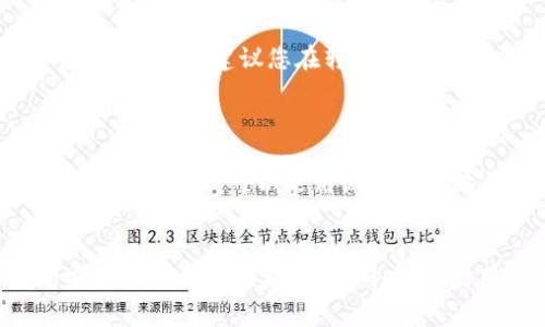   如何通过TPWallet将资金转移到OKEx平台的详细指南 / 
 guanjianci TPWallet, OKEx, 数字货币交易, 钱包转账 /guanjianci 

引言
在数字货币领域，安全和便捷的转账方式是每个投资者都非常关注的。TPWallet作为一种流行的数字钱包，允许用户管理多种数字资产。而OKEx则是全球知名的数字货币交易所之一，提供丰富的交易选项和流动性。在本文中，我们将详细介绍如何通过TPWallet将资金转移到OKEx平台，确保顺利完成交易。

第1部分：了解TPWallet
TPWallet（TP钱包）是一个高安全性、易于使用的数字钱包，支持多种加密货币的存储和管理。TPWallet的用户友好界面和强大的功能使其成为许多用户的首选。用户可以通过TPWallet进行多种操作，包括资产管理、交易、转账等。由于其高度的安全性，TPWallet也被广泛用于存储和管理更大的加密资产。

第2部分：了解OKEx
OKEx是一家全球领先的数字货币交易所，提供现货交易、期货交易、衍生品交易等多种金融服务。OKEx以其高流动性和多样的交易工具受到用户的喜爱。用户可以使用OKEx进行多种加密货币的买卖和投资，平台也支持多种法币的充值。OKEx配置了安全的资产保护机制，确保用户资金的安全性。

第3部分：将资金从TPWallet转移到OKEx的步骤
在开始转账之前，请确保您已经拥有TPWallet和OKEx的账户，并已完成必要的身份验证。以下是将资金从TPWallet转移到OKEx的详细步骤：

h4步骤1：在TPWallet中获取目标地址/h4
首先，您需要在OKEx中查找您需要转账的特定加密货币的充值地址。登录OKEx，找到“资产”页面，选择需要充值的币种并点击“充值”。您将看到一个生成的充值地址。

h4步骤2：打开TPWallet并选择币种/h4
接下来，打开TPWallet，选择您想要转账的币种。确保选择的是与OKEx中相对应的币种。确认您在TPWallet中的余额充足，以覆盖您打算转移的数量。

h4步骤3：进行转账/h4
在TPWallet中选择“转账”功能，输入您在OKEx中获取的充值地址，输入要转账的金额，并确认所有信息的准确性。确保地址无误，因为一旦转账完成，无法撤回或更改。

h4步骤4：确认交易/h4
在确认转账信息无误后，点击“发送”进行转账。TPWallet会提示您输入密码或其他安全验证信息，以完成交易。

h4步骤5：等待确认/h4
转账发送后，您需要等待区块链上的交易得到确认。根据您所选择的币种和网络的繁忙程度，这可能需要几分钟到数小时不等。您可以在TPWallet和OKEx的平台上跟踪交易状态。

第4部分：转账过程中的注意事项
在转账过程中，有几个重要的细节需要特别注意：

ul
    listrong确认地址准确性：/strong转账前仔细检查OKEx提供的地址，任何错误都可能导致资产丢失。/li
    listrong网络费用：/strong了解所选币种的网络费用，确保钱包中有足够的余额来覆盖转账手续费。/li
    listrong转账时间：/strong不同币种的确认时间各异，保持耐心，不要重复发送交易，这可能导致混乱。/li
    listrong安全性：/strong务必保持您的TPWallet和OKEx账户的安全，定期更改密码，并启用双重认证。/li
/ul

相关问题解答

问题1：TPWallet的安全性如何？
在数字货币领域，钱包的安全性至关重要。TPWallet采用多重安全措施来保护用户的资产，包括但不限于加密技术和多重签名机制。用户账户的密码和私钥都经过严格加密，这降低了黑客攻击的风险。此外，TPWallet也定期进行安全审核和更新，以确保抵御新出现的安全威胁。在使用TPWallet时，用户还应遵循良好的安全实践，如使用强密码、定期备份和启用双重认证等，以确保资金的安全。

问题2：OKEx的交易手续费是多少？
在使用OKEx进行交易时，了解不同交易类型的手续费结构是非常重要的。OKEx的交易手续费一般根据用户的交易量和账户等级进行收费。现货交易手续费通常有一个固定的百分比，具体数字会根据市场变化而有所不同。此外，OKEx还提供了一种“做市商和吃单的手续费”模式，其中做市商享有更低的交易费用，而吃单交易者则按普通费用执行。建议用户在进行交易前查看OKEx的官方网站，了解当前的手续费结构，确保自己的交易策略可以最大程度地降低费用。

问题3：如果在TPWallet转账时输入错误地址会怎样？
如果您在TPWallet中输入了错误的充值地址，一旦转账完成，资金将无法找回。区块链交易是不可逆的，这意味着一旦资金发送到错误的地址，它们将永远无法恢复。因此，在发起转账之前，确保仔细核对地址是非常重要的。此外，建议您在转账小额资金以测试地址的准确性，确认无误后再进行大额转账。为了防止这种情况发生，您还可以将地址保存为联系人，这样在将来转账时，可以直接选择而无需手动输入。

问题4：如何提高在OKEx的交易成功率？
在OKEx进行交易时，提高交易成功率的关键在于了解市场趋势、掌握技术分析、选择合适的交易策略和控制情绪。
首先，建议您定期查看市场动态和数字货币新闻，以便把握趋势和机会。其次，学习和应用技术分析，如图表分析、指标使用等，有助于您预测行情走势，从而做出更有利的交易决策。此外，选择合适的交易策略也是非常重要的。例如，可以采用做市商策略，以提高交易成功率。最后，控制情绪是交易中必须面对的挑战。避免因为短期波动而作出冲动决策，保持冷静和理性，才能提高交易的长期成功率。

总结
通过TPWallet将资金转移到OKEx是一个相对简单的过程，只需要按照上述步骤仔细进行即可。然而，在进行转账时应特别注意安全性、交易手续费和地址的准确性。建议用户在操作前多了解相关知识，以确保资金的安全和交易的顺利进行。同时，提高用户在OKEx的交易技能，也需要学习市场动态和掌握技术分析，希望本文提供的信息能为您在数字货币投资中提供有价值的参考。