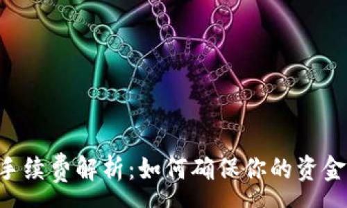 :
TP Wallet提现手续费解析：如何确保你的资金安全及省钱技巧