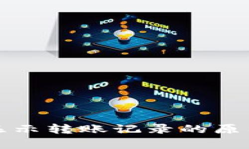 tpwallet不显示转账记录的原因及解决方法