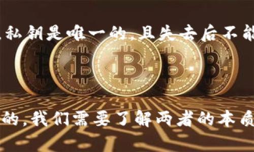 biao ti/biao ti比特币私钥与钱包密码的关系解析/biao ti

/guanjianci比特币私钥, 钱包密码, 加密货币安全, 比特币钱包/guanjianci

### 引言

在进入数字货币的世界前，我们必须了解一些基础知识，尤其是比特币。比特币作为一种去中心化的加密货币，它的安全性与用户的私钥和钱包密码息息相关。然而，很多用户对于这两者的关系了解并不透彻。在本文中，我们将深入探讨比特币私钥与钱包密码的概念、作用、区别以及如何确保其安全性，这对于提高用户的加密货币安全性非常重要。

### 一、比特币私钥和钱包密码的基本定义

在开始讨论比特币私钥和钱包密码的区别之前，我们需要先明确它们各自的定义。

- **比特币私钥**：比特币私钥是用来获取和管理你在比特币网络中存储的资产的一串随机生成的数字。私钥由256位随机数生成，是你控制你比特币资产的唯一凭证。拥有私钥，你就可以使用和转移钱包中的比特币。

- **钱包密码**：钱包密码是用户设置的一个保护措施，用于防止未经授权的访问。钱包密码通常是在你设置比特币钱包时创建的，用于加密钱包数据，确保只有知道该密码的人能够访问钱包。

### 二、比特币私钥与钱包密码的区别

1. 本质上的区别

比特币私钥是加密的密钥，是直接控制比特币资产的工具。而钱包密码则是一种安全措施，用于保护钱包的入口。换句话说，私钥是实际控制资产的钥匙，而钱包密码是用来保护这把钥匙的锁。

2. 生成方式的不同

私钥是由比特币网络生成的，完全是随机的，与生成比特币钱包的算法相关，而钱包密码则由用户自行设置。用户可以选择一个复杂的密码进行设置，也可以选择一个相对简单的密码，这取决于用户的安全意识。

3. 使用场景

用户在想要转移比特币时需要使用私钥，而在打开钱包访问资产时则需要输入钱包密码。如果用户没有私钥，将无法转移资产，而如果忘记钱包密码，则即使有私钥也无法访问资产。

### 三、如何确保比特币私钥与钱包密码的安全性

1. 保持私钥的绝对保密性

私钥是你比特币资产的特殊钥匙，确保其不被泄露非常重要。用户应当将私钥保存在安全的地方，如硬件钱包、纸质备份等，避免在线存储，因为这会增加私钥被盗的风险。

2. 设置强密码

在创建钱包时，务必设置一个强密码，包括字母、数字和符号。密码长度越长，强度越高，建议不低于12位。

3. 定期更新密码

即使密码设置得很强，定期更新密码也能增强安全性。如果有怀疑被盗的迹象，及时更换密码，并注意监测账户活动。

4. 使用多重签名钱包

多重签名钱包允许多个私钥共同控制一个账户。即使一个私钥遭到泄露，黑客也无法单独控制资产，这显著提高了资金安全性。

### 四、常见问题解答

1. 如何找回丢失的比特币私钥？

一旦私钥丢失，恢复资产几乎是不可能的。比特币网络本质上是去中心化的，意味着没有中央控制机构来帮助恢复被丢失的信息。因此，用户需要采取预防措施，比如定期备份私钥，类似于传统银行账户的保护方法。

2. 我可以将钱包密码与私钥混淆吗？

绝对不可以。钱包密码保护的是你访问钱包的权限，而私钥直接控制你的资产。两者之间是完全不同的，不应混淆。用户需要清晰地理解各自的功能和作用，这样才能更好地保护资产安全。

3. 为什么一定要使用强密码？

强密码可以抵御各种暴力破解攻击和社会工程学攻击。由于黑客常常使用自动化工具进行密码尝试，弱密码在面对这样的攻击时几乎没有抵御能力。设置强密码可以提升账户的安全性，降低被盗的风险。

4. 我是否需要定期更换私钥和钱包密码？

定期更换钱包密码是一个好习惯，能够提高安全性，但私钥则不需要频繁更换。如果你生成了新私钥，最好使用它来创建新的钱包，而不是频繁地更换现有私钥。私钥是唯一的，且失去后不能找回，因此应该妥善保存。

### 结论

比特币私钥与钱包密码虽然有许多不同，但它们在加密货币的管理中扮演着同样重要的角色。确保它们各自的安全性，对于每个比特币用户来说都是至关重要的。我们需要了解两者的本质区别，以及如何采取措施确保它们的安全。牢记这些基本原则，才能在数字货币的世界中安全地管理个人资产。