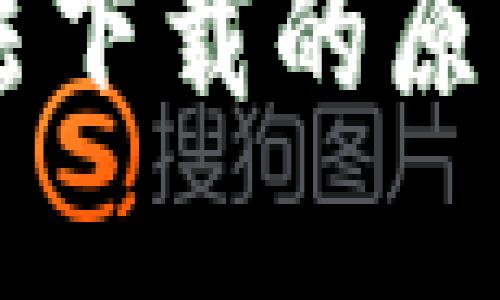 TPWallet无法下载的原因及解决方案