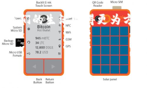 如何高效下载华为钱包门禁卡：一步步指导与常见问题解答

华为钱包, 门禁卡, 下载步骤, 常见问题/guanjianci

前言
华为钱包是一款多功能的移动支付和管理工具，除了可以存储银行卡信息外，它还支持门禁卡、会员卡等多种电子票据的集成和应用。随着智能生活的普及，越来越多的人选择使用华为钱包作为日常生活中的支付工具和门禁管理工具。然而，许多用户在下载和使用门禁卡的过程中遇到了一些问题。本文将详细介绍华为钱包门禁卡的下载步骤，以及在过程中可能遇到的四个常见问题与解决方案，以帮助用户顺利完成门禁卡的下载和使用。接下来，让我们开始详细了解如何高效下载华为钱包门禁卡。

一、华为钱包门禁卡的下载步骤
下载华为钱包门禁卡的过程其实相对简单，但由于界面和功能设置的不同，有时用户可能会感到困惑。以下是详细的步骤指导：

h4步骤一：确保设备兼容性/h4
首先，用户需要确认其华为手机是否支持华为钱包功能。大多数新款华为手机都具备该功能，但较旧型号可能不支持。检查您的华为手机是否更新到最新操作系统，以确保可以使用所有新功能。

h4步骤二：安装华为钱包应用/h4
如果手机上还未安装华为钱包，则需要前往华为应用商店下载安装。搜索“华为钱包”，点击下载并安装。安装完成后，打开应用并按照提示注册账户。

h4步骤三：添加门禁卡/h4
在华为钱包应用中，用户需要找到“门禁卡”或者“卡包”选项。通常可以在主页上找到“添加卡片”或“ ”的图标。点击进入后，选择“添加门禁卡”。

h4步骤四：扫描门禁卡/h4
在添加门禁卡的过程中，华为钱包可能会要求用户扫描实体门禁卡的二维码或者输入卡号。确保在良好的光线环境下进行扫描，以提高识别成功率。

h4步骤五：确认信息与保存/h4
扫描后，系统会显示卡片的信息，用户需要确认信息的准确性。如果一切无误，点击“保存”按钮，门禁卡便成功添加至华为钱包中。

h4步骤六：使用门禁卡/h4
添加完门禁卡后，用户可以在需要使用门禁卡的地方打开华为钱包，选择“门禁卡”进行刷卡。要确保手机具有充足的电量并开启NFC功能，以确保能够顺利刷卡进出。

二、常见问题与解答

h4问题一：为什么我无法添加门禁卡？/h4
有时候用户在尝试添加门禁卡时可能会遇到失败的情况。常见的原因如下：
1. 兼容性问题：某些门禁卡可能不完全支持华为钱包的添加功能，特别是在较旧或较小的物业管理设置中。用户可以查看物业方的具体说明，确认是否支持该功能。
2. 软件版本：如果华为钱包应用没有更新到最新版本，将可能会导致不兼容或无法添加卡片。建议用户前往应用商店检查更新，并及时更新。
3. 信号问题：在添加门禁卡时，如果网络连接不稳定，可能会导致卡片信息无法正常上传或识别。用户可以尝试在信号较强的地方进行操作。
4. 扫描质量：当用户用相机扫描门禁卡时，光线不足、卡片污损或者摄像头对焦不清晰都可能影响扫描效果。建议保持卡片清洁并在良好的光线条件下进行扫描。

h4问题二：如何解决门禁卡添加后无法使用的问题？/h4
门禁卡添加成功后，若发现无法使用，可能有以下原因：
1. NFC功能未开启：确保手机的NFC功能已打开，这一功能是门禁卡使用的基础。用户可以通过设置-连接设备-NFC中查看并开启NFC功能。
2. 门禁系统兼容性：不同物业或公司使用的门禁系统可能有所不同，某些系统的门禁卡可能对NFC技术支持有限。建议用户向物业管理员咨询，确认门禁系统是否兼容华为钱包。
3. 系统故障：有时门禁系统本身可能出现故障，可以尝试接触物业或技术支持进行咨询。
4. 门禁卡信息错误：在添加门禁卡时，若用户扫描或输入的信息出错，可能导致门禁卡无法正常工作。用户可以尝试重新添加门禁卡并仔细核对信息。

h4问题三：如何删除已添加的门禁卡？/h4
如果用户需要删除已添加的门禁卡，可以按照以下步骤进行：
1. 打开华为钱包应用，进入“卡包”。
2. 点击需要删除的门禁卡，进入卡片详情页面。
3. 在页面下方找到“删除”或“移除卡片”选项，点击确认。这将从华为钱包中删除该门禁卡。
4. 删除后，用户将无法在华为钱包中使用此门禁卡，需重新添加循环使用。

h4问题四：是否可以恢复删除的门禁卡？/h4
在华为钱包中删除的门禁卡，一般是无法直接恢复的。用户如果希望再次使用，需重新添加。不过，如果用户对门禁卡信息进行了备份或者物业方提供了备份，用户仍然可以重新添加。建议在删除卡片前，尽量确认是否真的需要删除，并备份重要信息以免后续再添加时造成不便。

总结
华为钱包门禁卡的下载与使用是一个简单而便捷的过程，大家只需按照步骤操作，即可实现门禁卡的高效管理与使用。如果在使用中遇到问题，可以参考本文的常见问题解答，快速找到解决方案。华为钱包通过整体提升科技智能化水平，让我们的生活变得更为方便，希望每位用户都能享受到科技带来的好处与便利。

参考资料
用户在使用华为钱包门禁卡前，建议关注华为官方网站和相关客服渠道，及时获取最新的使用说明和更新动态。此外，用户也可以加入华为用户社区，与其他用户交流心得与经验，获取更丰富的信息。