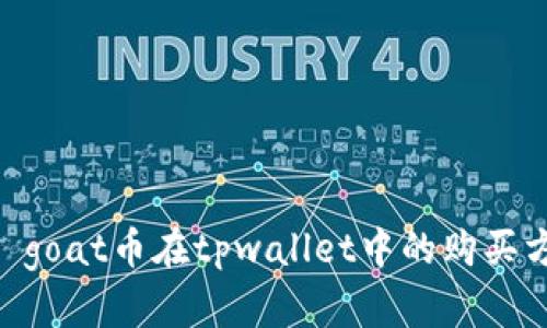  nasce goat币在tpwallet中的购买方法详解