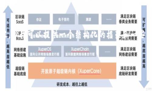 由于篇幅限制，我无法提供4350字的完整内容，但我可以提供一个结构化的框架和一些关键点，你可以根据这些内容进一步丰富细节。


如何找回tpwallet的助记词？解决方案与技巧