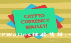 如何通过TPWallet链接薄饼：一步步指南