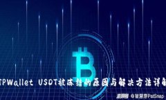 TPWallet USDT被冻结的原因与解决方法详解