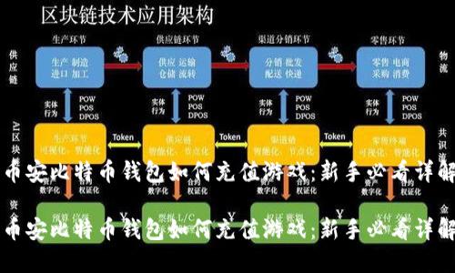 币安比特币钱包如何充值游戏：新手必看详解

币安比特币钱包如何充值游戏：新手必看详解