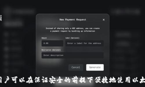  
   如何申请以太坊电子钱包：详细指南与注意事项  / 

关键词： 
 guanjianci  以太坊, 电子钱包, 加密货币, 区块链  /guanjianci 

 什么是以太坊电子钱包？ 
 以太坊电子钱包是一种数字工具，用于存储、发送和接收以太坊（ETH）及其他基于以太坊区块链的代币。与传统银行账户相比，电子钱包具有去中心化、匿名性和安全性等特点。与比特币钱包类似，以太坊钱包能够生成公钥和私钥。公钥类似于银行账户号码，用于接收资金；而私钥则是控制数字资产的凭证，务必要妥善保管。 

 申请以太坊电子钱包的步骤 
 申请以太坊电子钱包的过程相对简单，通常可以通过以下几种方式完成： 

h4 1. 选择钱包类型 /h4
 在申请以太坊电子钱包之前，首先需要选择钱包类型。以太坊钱包主要分为三种类型： 
ul
    listrong网页钱包：/strong 这类钱包基于网页，用户可以通过浏览器访问。操作方便，但安全性相对较低。/li
    listrong桌面钱包：/strong 这些软件需下载到电脑上，提供更高的安全性，适合需要存储大量ETH的用户。/li
    listrong移动钱包：/strong 这些应用程序适用于智能手机，方便日常交易，但对安全性有一定要求。/li
/ul

h4 2. 注册钱包账户 /h4
 选择好钱包类型后，访问钱包提供商的官方网站，找到“注册”或“创建钱包”的选项。通常需要填写一些基本信息，如电子邮件、账户密码等。某些钱包还会要求进行身份验证以提高安全性。 

h4 3. 保存私钥与助记词 /h4
 在注册完成后，钱包会生成一个私钥或助记词，务必妥善保存。在许多情况下，助记词是由一组单词组合而成的，用户需要在安全的地方备份以确保后续能够找回钱包。失去私钥或助记词将导致无法恢复钱包中的资产。 

h4 4. 充值与交易 /h4
 申请完电子钱包后，用户可以通过交易所或其他方式充值ETH。充值通常涉及发送以太坊至提供的公钥地址。一旦充值完成，用户可以随时进行资产管理、发送或接收以太坊。 

 申请以太坊电子钱包的注意事项 
 申请以太坊电子钱包时需注意以下几点： 

ul
    listrong选择安全可信的服务商：/strong 选择信誉良好的钱包服务商，确保其采取了足够的安全措施，例如双重身份验证（2FA）。 /li
    listrong私钥保管：/strong 不要将私钥或助记词分享给任何人，避免通过电子邮件或社交媒体发送这些重要信息。 /li
    listrong定期更新：/strong 如果使用桌面或移动钱包，定期更新软件以修补可能的安全漏洞。 /li
    listrong启用额外安全措施：/strong 开启两步验证等附加安全措施，最大限度降低资金被盗风险。 /li
/ul

 常见问题解答 
h4 问题一：以太坊钱包是否安全？ /h4
 提到以太坊钱包的安全性，我们首先要理解一个原则：安全性脆弱的环节通常在于使用者。虽然以太坊钱包自身采用了许多安全措施，但如果用户忽略了基本的安全性措施，比如不保管好私钥，或是在不安全的网络环境下访问钱包，那么安全性就会受到影响。以下是一些影响以太坊钱包安全性的因素： 

ul
    listrong用户管理私钥的能力：/strong 用户需要对私钥有足够的重视度，私钥泄露之后，任何人都可以轻易控制这笔资金。因此，用户需要确保存储私钥的地方是安全且私密的，避免使用不安全的设备。/li
    listrong钱包的技术架构：/strong 选择安全性高的钱包提供商非常重要。很多钱包采取了多种加密技术以确保用户的资产安全。了解这些技术细节，能够帮助用户选择合适的钱包。/li
    listrong网络环境：/strong 使用公共Wi-Fi进行钱包活动是个高风险行为，黑客更容易通过网络漏洞盗取数据。因此，用户在进行资金操作时应尽量使用安全的网络环境。/li
/ul

总而言之，虽然以太坊钱包具备相当的安全性，但最终的安全性取决于用户的管理方式。通过采取适当的安全措施，可以大大降低被攻击的风险。

h4 问题二：我的以太坊电子钱包丢失了该怎么办？ /h4
 如果用户不幸丢失了以太坊电子钱包或者无法访问钱包，恢复或找回资金的过程就会变得复杂。以下是一些应对措施： 

ul
    listrong找回助记词或私钥：/strong 如果在创建钱包时备份了助记词或私钥，那么根据这些信息可以轻松找回钱包。在重新安装钱包软件时，选择导入钱包，并输入备份的信息即可恢复钱包。/li
    listrong寻找支持：/strong 如果忘记了助记词，并且无法访问钱包，用户可以尝试联系钱包服务商的客户支持部门，但恢复的可能性较低，尤其是如果没有助记词可用。/li
    listrong利用技术手段：/strong 在某些情况下，可以通过数据恢复软件尝试恢复丢失的数字钱包数据，但这不是一个保证成功的方法。/li
/ul

最好的办法是，用户在注册时务必备份好助记词和私钥，以防止将来的风险。

h4 问题三：如何选择最适合自己的以太坊电子钱包？ /h4
 选择适合自己的以太坊电子钱包时，需考虑多个因素： 

ul
    listrong安全性：/strong 安全是选择钱包的最重要标准之一，用户应优先考虑提供双重身份验证和良好声誉的钱包服务商。/li
    listrong使用便捷性：/strong 根据自己的使用习惯选择钱包类型。如果经常需进行小额交易，移动钱包可能更加便捷；如果是长期持有，可以选择桌面钱包。/li
    listrong费用：/strong 各种钱包可能会收取不同的手续费，了解这些费用对于选择合适的钱包非常重要。/li
    listrong客户支持：/strong 选择那些提供良好客户支持的钱包，能够让你在遇到问题时得到及时的帮助。/li
/ul

最终，选择钱包是一个综合考虑的过程，需结合自己实际情况做出决定。

h4 问题四：以太坊电子钱包如何与交易所对接？ /h4
 在申请以太坊电子钱包后，用户可能希望将其与交易所对接以便于进行买卖。这里是一些连接步骤： 

ul
    listrong选择合适的交易所：/strong 在众多加密货币交易所中，用户需选择声誉良好且支付手续费合理的平台。 /li
    listrong注册交易所账户：/strong 在选定交易所网站上注册账户并完成身份验证过程，确保交易所符合透明度和法规要求。 /li
    listrong生成接收地址：/strong 在以太坊钱包中生成一个接收地址，将其粘贴到交易所账户中，通常在“充值”或“提现”选项中进行。/li
    listrong执行交易：/strong 用户可以在交易所中完成ETC的买入、卖出和交易。确保在交易前核对地址以防止资金损失。/li
/ul

通过与交易所对接，用户可以获得更流畅的交易体验，同时保持对数字资产的便捷管理。

 总结 
 申请以太坊电子钱包是进入加密货币世界的重要一步，用户应认真对待选择和管理钱包的每一个环节。通过上述详细的步骤和注意事项，用户可以在保证安全的前提下便捷地使用以太坊进行交易。无论是新手还是资深玩家，掌握这些基本知识都是非常必要的，能够帮助大家更好地在这个不断变化的数字资产领域中航行。 