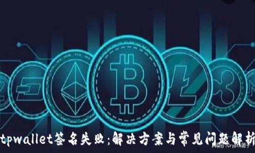   
tpwallet签名失败：解决方案与常见问题解析