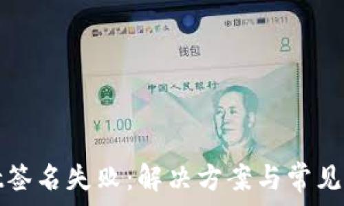   
tpwallet签名失败：解决方案与常见问题解析
