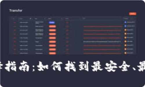 提纲：

- USDT钱包选择指南：如何找到最安全、最方便的存储方式