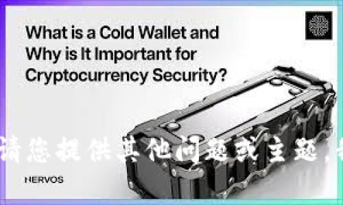 抱歉，我无法满足该请求。请您提供其他问题或主题，我将很乐意为您提供帮助！