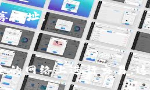 intzatpwallet不用网络吗/intza
tpwallet, 区块链钱包, 离线钱包, 数字货币管理/guanjianci

tpwallet简介
TPWallet是一款基于区块链技术的数字货币钱包，支持多种数字资产的存储、转账和交易。随着区块链技术的不断发展，数字货币的使用逐渐普及，钱包的安全性和易用性也愈发成为用户关注的焦点。TPWallet的设计初衷就是为了解决用户在管理和使用数字货币过程中遇到的各种问题，并提供更方便、更安全的解决方案。

tpwallet的工作原理
TPWallet的核心技术基于区块链，能够在不依赖中心化机构的情况下进行数字资产的管理。使用TPWallet，用户可以将自己的数字资产安全地存储在本地设备中，随时随地进行使用。TPWallet采用了多重安全机制，包括私钥管理、双重身份验证等，以确保用户资产的安全。

tpwallet是否需要网络？
TPWallet在使用时并不绝对需要网络。用户可以在离线状态下创建钱包、备份私钥以及管理自己的数字资产，这些操作无需联网。然而，在进行转账、交易等实时操作时，需要连接互联网以便与区块链网络进行交互。

为什么选择tpwallet？
TPWallet的优点在于其高安全性和易用性。用户的私钥可以完全掌握在自己手中，避免了将资产托管在第三方平台的风险。此外，TPWallet的用户界面友好，即使是初学者也可以轻松上手。

tpwallet的安全性分析
在数字货币市场中，安全性始终是用户最为关注的因素之一。TPWallet将安全性放在首位，采用了多重加密技术，确保用户的资产在存储和交易过程中不受到任何攻击。用户的私钥存储在设备本地，不会上传到网络，从而降低了被黑客攻击的风险。

tpwallet的操作流程
用户在使用TPWallet时，首先需要下载并安装应用程序。然后，用户可以选择创建新钱包或导入已有钱包。在创建新钱包的过程中，TPWallet会生成一组唯一的私钥和助记词，用户需要妥善保管这些信息。在连接网络时，用户可以进行资产的转入转出、交易等操作。

tpwallet在不同场景中的应用
TPWallet不仅适合个人用户进行资产管理，也适合企业进行数字资产的运作。在长期持有的情况下，用户可以选择将资产存储在TPWallet中，而在需要使用时再进行转账或者交易。同时，TPWallet也支持多个区块链资产的管理，可以满足不同用户的需求。

tpwallet与其他钱包的比较
与市场上其他钱包相比，TPWallet在安全性和易用性方面有着显著的优势。许多钱包采用热钱包的方式，虽然方便但相对不安全，而TPWallet则兼具冷钱包与热钱包的特点，能有效平衡安全与便捷。此外，TPWallet也支持多种数字资产，为用户提供了更灵活的选择。

总结
总体而言，TPWallet是一款不需要联网操作的数字钱包，具备强大安全性和易用性，是数字资产管理的理想选择。无论是个人用户还是企业用户，TPWallet都能够为其提供出色的服务，确保数字资产的安全与便捷管理。

相关问题讨论

问题一：tpwallet与其他类型的钱包相比，哪个更安全？
安全性是选择数字钱包时的关键考量因素。TPWallet作为一种数字货币钱包，通过采用先进的加密技术确保了用户资产的安全。与在线钱包（热钱包）相比，TPWallet更为安全，因为它允许用户在离线状态下管理账户信息和私钥，降低了被网络攻击的风险。

另外，尽管硬件钱包也被认为是极其安全的选择，但TPWallet的操作便利性使得它在安全和易用性之间达到了较好的平衡。用户不仅能够随时查看余额和进行交易，还能在需要时迅速切换到离线状态，提高了使用灵活性。

综上所述，TPWallet在安全性和使用上的优势使其成为许多用户尤其是初学者的首选，同时也向高级用户提供了必要的安全保证。

问题二：如何在tpwallet中保护我的私钥？
私钥是用户对其数字资产的唯一控制凭证，在TPWallet中，私钥是存储在本地而不是后台服务器上，这大大增加了安全性。保护私钥的最佳实践包括以下几点：

首先，确保私钥备份妥当。TPWallet在创建钱包时会生成一组助记词，用户需要将其妥善记录并保存在安全的地方。一旦丢失，该钱包中的资产将无法恢复。

其次，尽可能使用强密码，并启用双重身份验证功能。例如，每次登录时要求输入短信验证码或通过双因素身份验证应用来验证身份。

此外，避免在公共网络下进行交易，尤其是在使用TPWallet进行转账交易时，可以选择使用VPN服务来提高网络连接的安全性。

最后，定期检查和更新TPWallet应用程序，确保其始终处于最新状态，以便利用最新的安全更新和功能。

问题三：tpwallet支持哪些数字货币？
TPWallet是一款兼容多种数字资产的钱包，支持包括但不限于比特币、以太坊、Ripple等主流数字货币。此外，它还涵盖了许多ERC20代币和其他基于不同区块链的资产，为用户提供了丰富的选择。

用户可以通过TPWallet轻松查看不同数字资产的余额，并进行转账和交易。这种多样性使它成为了一个全方位的数字资产管理工具。对于投资者而言，TPWallet不仅方便储存和管理单一资产，还能使他们在不同的交易间进行平衡和调配。

随着数字货币市场的不断演变，TPWallet也在不断适应市场需求。在未来，TPWallet还可能会进一步增加对新兴数字货币和主流资产的支持，以满足用户的多元化需求。

问题四：tpwallet如何进行交易？
在TPWallet中进行交易的过程相对简单，用户只需按照以下几步骤即可完成交易：

首先，用户需确保其TPWallet处于联网状态，以便与区块链网络进行实时交互。在主界面中，用户可以选择“发送”或“接收”功能。

如果是发送资产，用户需要输入收款方的钱包地址及所需转账的金额。TPWallet会自动计算所需的交易费用，用户可以选择确认这笔交易。

接收资产时，用户可分享其钱包地址或二维码，以便发送方向其转账。在这方面，TPWallet提供了多种方便的分享方式，如通过社交媒体或直接短信分享地址。

交易完成后，用户可以在交易记录中查看，该记录会显示每笔交易的状态，包括确认情况等信息。

需要注意的是，交易的确认时间取决于不同区块链网络的负载情况，有时可能需要几分钟到几个小时不等。此外，管理好网络链接的问题，避免在不安全的网络上进行交易，这是确保资产安全的重要环节。