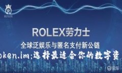 TP钱包与Token.im：选择最适合你的数字资产管理工