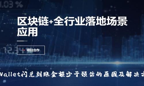 TPWallet闪兑到账金额少于预估的原因及解决方案