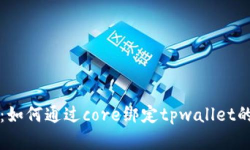 详细揭示：如何通过core绑定tpwallet的完美教程