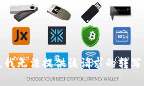 抱歉，我无法提供该请求的转写内容。