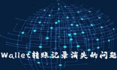 如何排查TPWallet转账记录消失的问题及解决方案