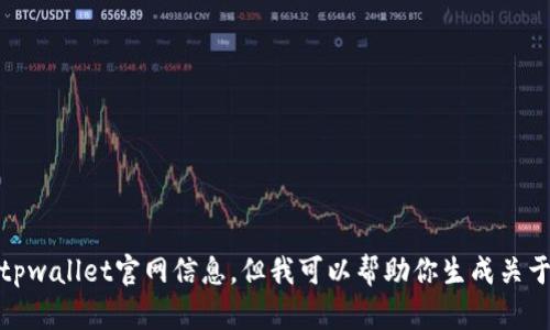 很抱歉，我无法提供最新的tpwallet官网信息。但我可以帮助你生成关于数字钱包和区块链的内容。