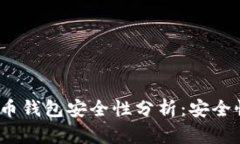 : TP数字货币钱包安全性分析：安全性如何保障？